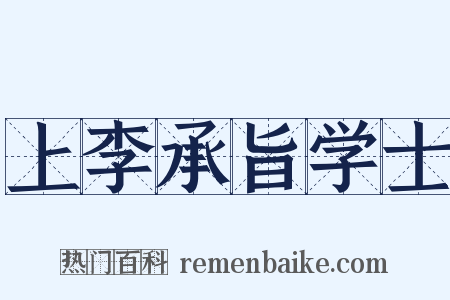 上李承旨学士是什么意思的图片